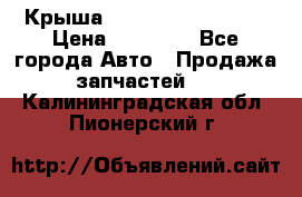 Крыша Hyundai Solaris HB › Цена ­ 22 600 - Все города Авто » Продажа запчастей   . Калининградская обл.,Пионерский г.